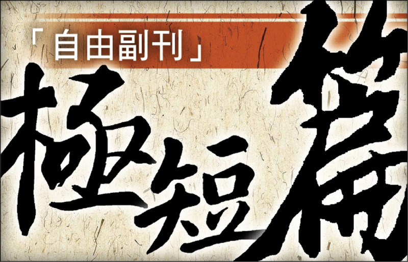 【自由副刊．極短篇】 萬盈穗／冒險