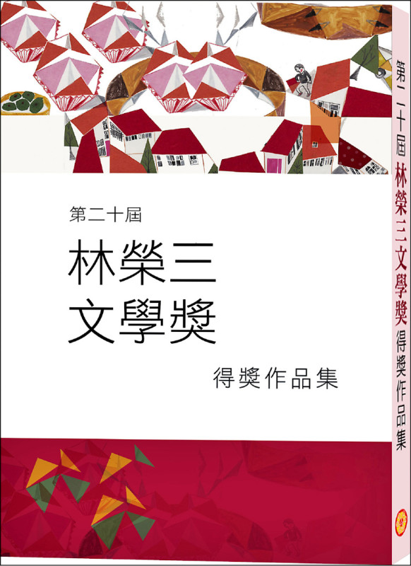 【自由副刊】 第二十屆林榮三文學獎得獎作品集 免費贈送