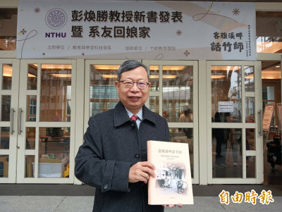 清大教授彭煥勝《客雅溪畔話竹師》見證合校始末與新竹師資培育史