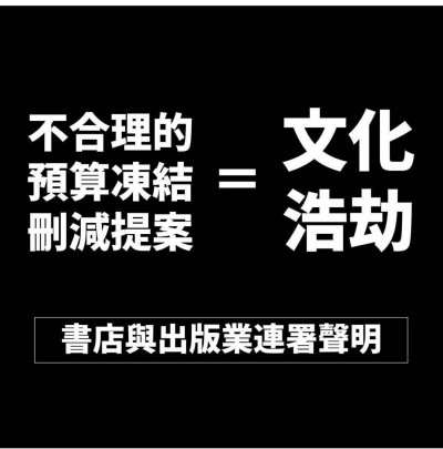 在野凍刪減預算將成文化浩劫   出版界發起聯署籲停止