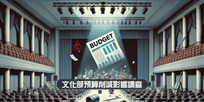 預算濫砍滯立院   衝擊藝文工作者生計  表盟、藝創工會急發聲