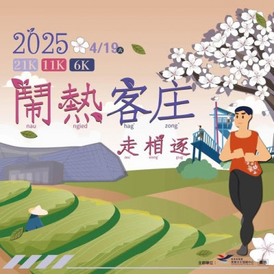 苗縣客庄走相逐即日起至28日受理報名  體驗客庄好風情