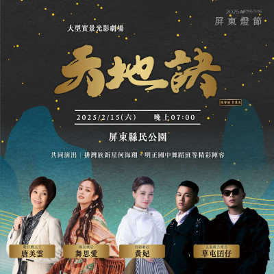 屏東燈節大戲《天地訣》華麗卡司與製作團隊 感受深厚文化底蘊