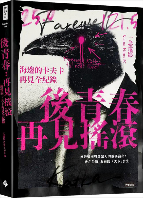 【自由副刊．愛讀書】 《後青春：再見搖滾――海邊的卡夫卡再見全紀錄》