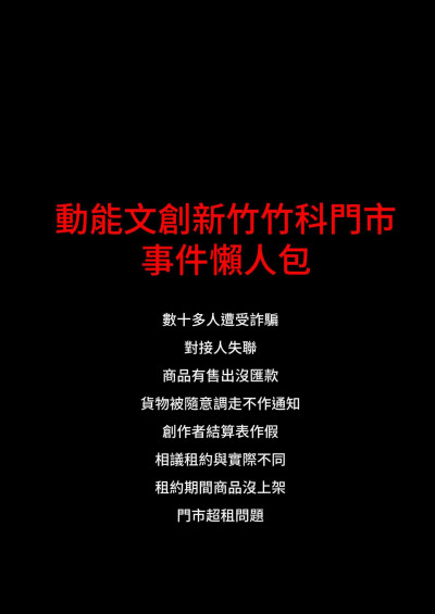 「動能文創｣涉違約超租 港台逾70名創作家控訴詐騙：款項遲遲未到