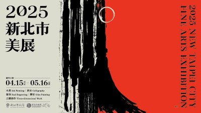 160萬元在線等！這場比賽「新世代」也能投 新北市美展徵件開跑