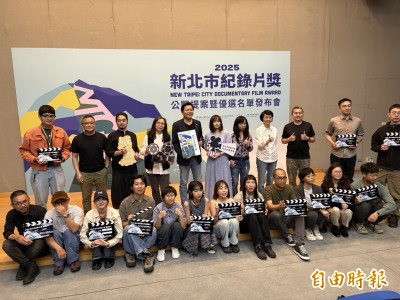 「新北市紀錄片獎」選拔13部優選作品 前3名10月揭曉