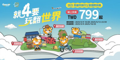 台灣虎航5/9起推線上旅展  高雄旅展現場攤位玩遊戲抽機票