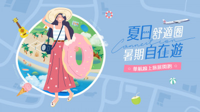 華航2025線上旅展開跑  全航線優惠、好禮搶不完