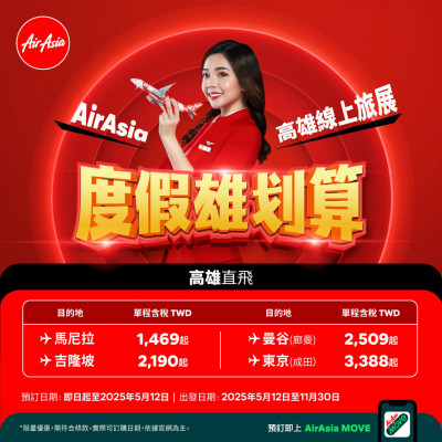 AirAsia高雄線上旅展限時開跑 主打4大高雄直飛航線