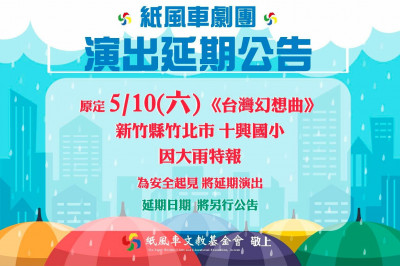 請留意！大雨特報考量安全  紙風車5/10週六竹北十興國小演出取消