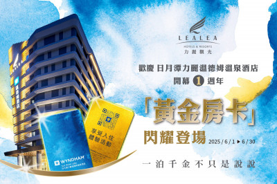 「黃金房卡」係金ㄟ！ 日月潭力麗溫德姆溫泉酒店週年慶推限量黃金房卡