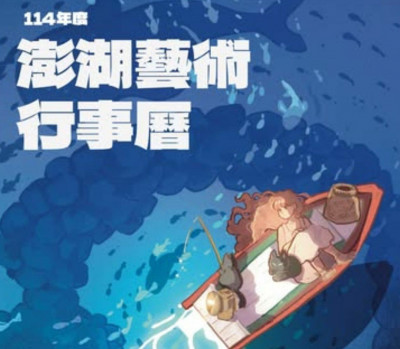 「澎湖藝術行事曆」集滿6枚圖章 可兌換精美小禮物