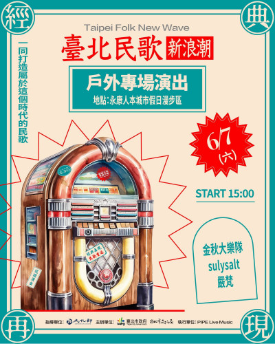 台北民歌新浪潮最後1週  4場民歌經典表演、6/7戶外免費演出