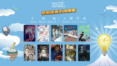 第4屆「原創IP風雲榜」入圍公布 11漫畫、10小說角逐年度IP大獎