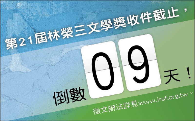 【自由副刊】 第21屆林榮三文學獎收件截止，倒數9天！