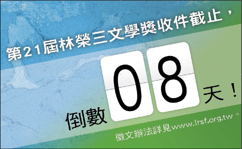 【自由副刊】 第21屆林榮三文學獎收件截止，倒數8天！