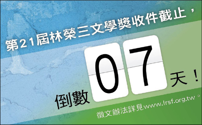 【自由副刊】 第21屆林榮三文學獎收件截止，倒數7天！