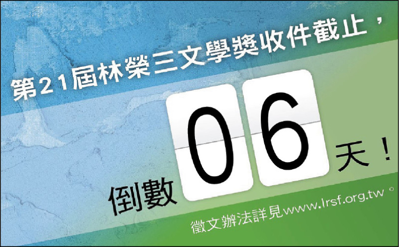 【自由副刊】 第21屆林榮三文學獎收件截止，倒數6天！