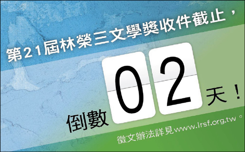 【自由副刊】 第21屆林榮三文學獎收件截止，倒數2天！