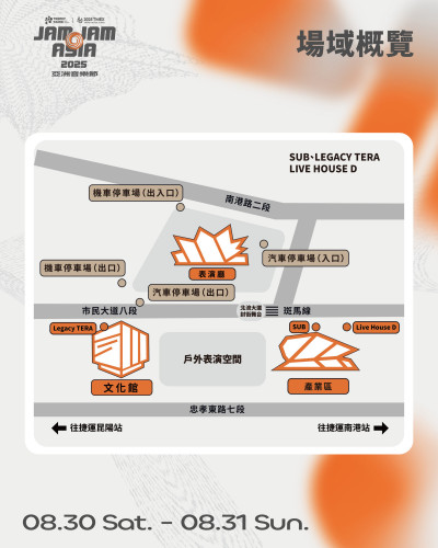 「JAM JAM ASIA 亞洲音樂節」週末登場！北流周邊交通管制一次看