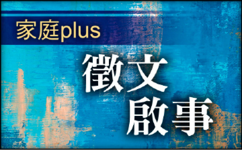 【家庭plus．徵文啟事】謝謝老師