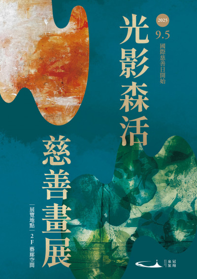 響應國際慈善日 冠翔泉旅9/5起「光影森活．慈善畫展」畫作義賣