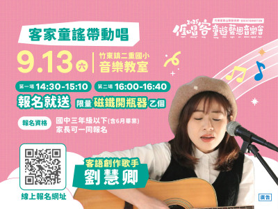 竹東亻厓唱客童遊藝思音樂會 9/13在二重國小邀親子同樂