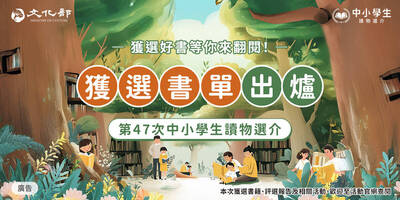 文化部「第47次中小學生讀物選介」書單揭曉  623種好書全面關懷青少年