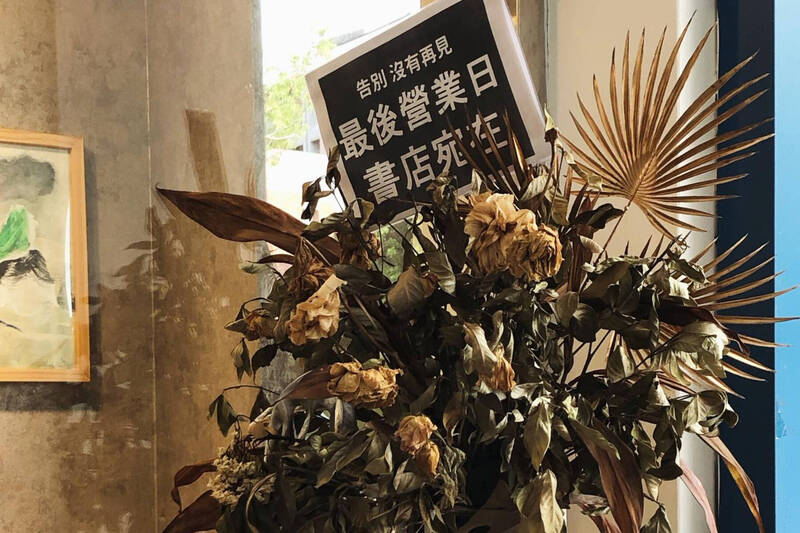 北藝大「藝大書店」熄燈曬枯萎花籃 感歎校方不續約理由多變