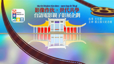 「諸葛四郎」當學伴！國父紀念館台語電影影展 ４部電影週末上陣免費看