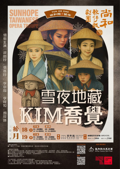 尚和歌仔戲劇團《雪夜地藏》 10/18田和越茶席劇場連演4場