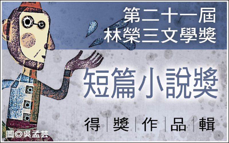 【自由副刊】 第二十一屆林榮三文學獎．短篇小說獎得獎者