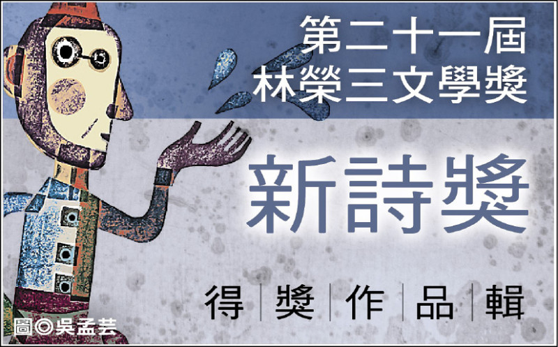 【自由副刊】 第二十一屆林榮三文學獎．新詩獎得獎者