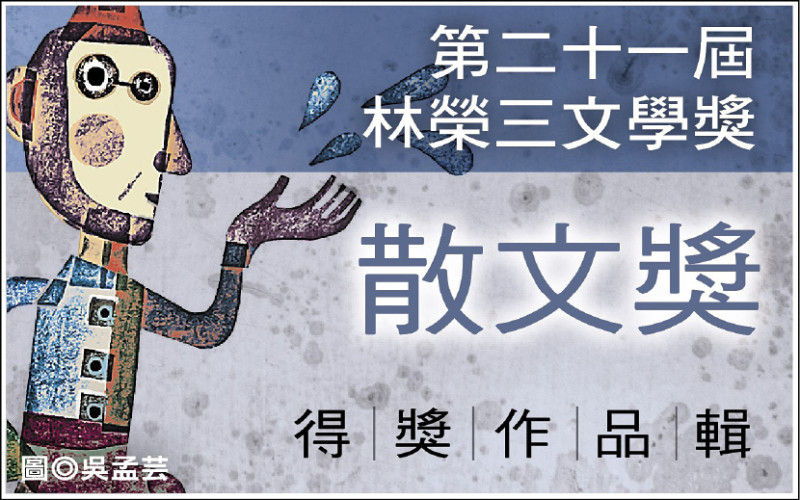 【自由副刊】 第二十一屆林榮三文學獎．散文獎得獎者