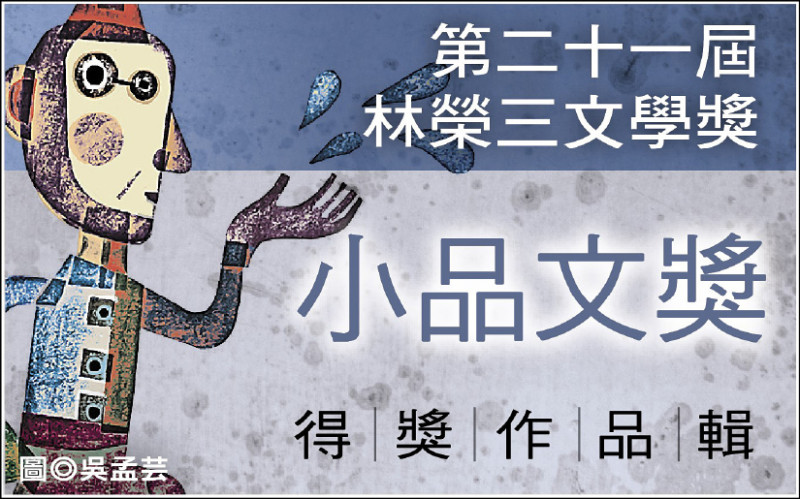 【自由副刊】 第二十一屆林榮三文學獎．小品文獎得獎者