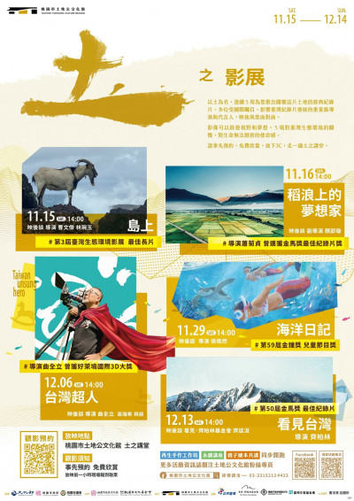 桃園市土地公文化館推出「土之影展」 免費播映即起預約報名