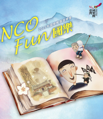 NCO FUN國樂到花蓮  聽看台灣鄉土故事《白賊七》與《藤纏樹》