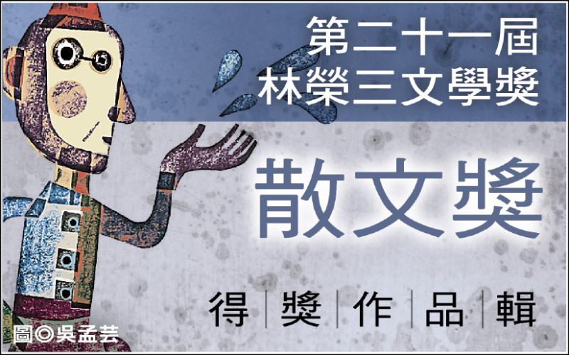 【自由副刊．第二十一屆林榮三文學獎．散文獎首獎】 翁佩嫆／菊島菜菜子