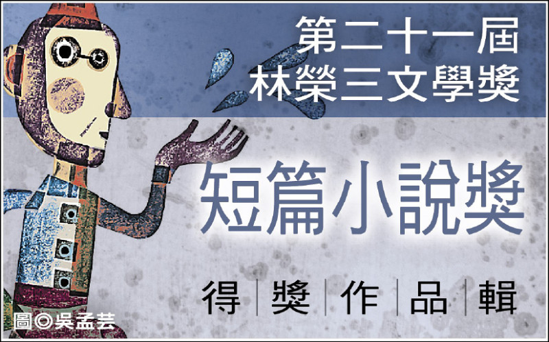 【自由副刊．第二十一屆林榮三文學獎．短篇小說獎首獎】 劉大芸／我不過是一個雪人 － 3之1