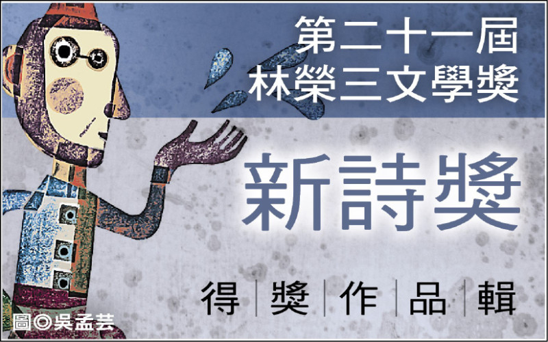 【自由副刊．第二十一屆林榮三文學獎．新詩獎佳作】足底圖鑑／許勝雄