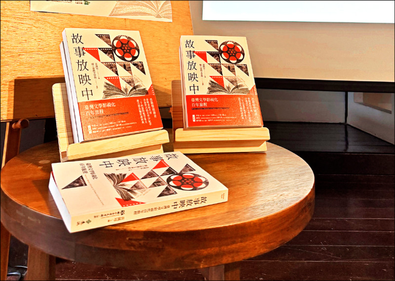【藝術文化】台文館《故事放映中》專書 梳理台灣文學改編影視史