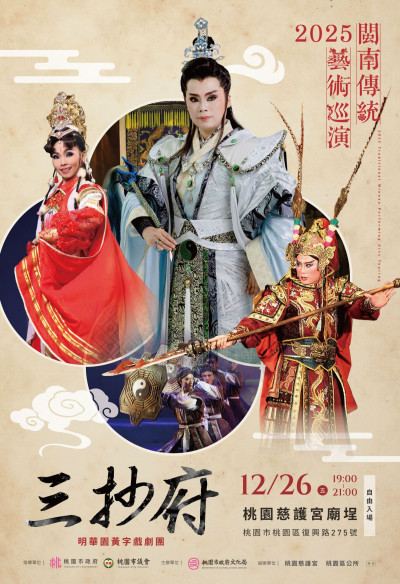 明華園黃字戲劇團演出《三抄府》 今晚7點在桃園慈護宮登場