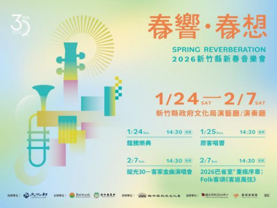 2026新竹縣新春音樂會1/24登場  明中午起開放前2場線上索票