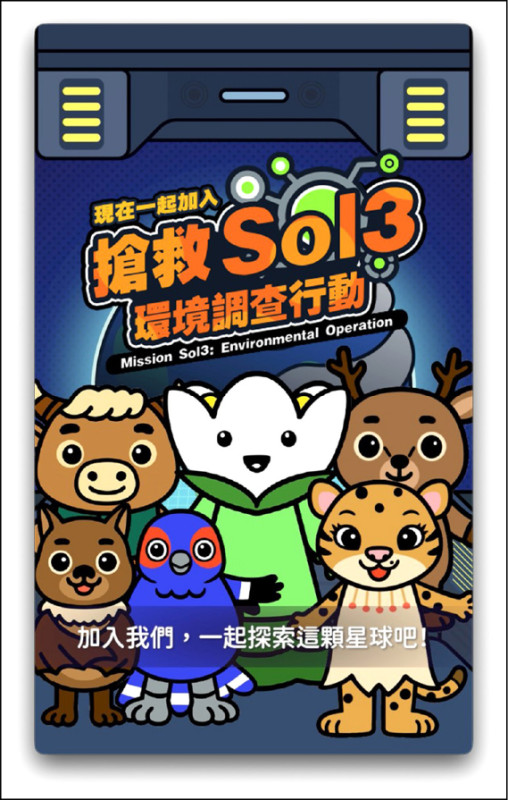 【藝術文化】台博館搶救Sol3：環境調查行動 邀全民化身星際守護者