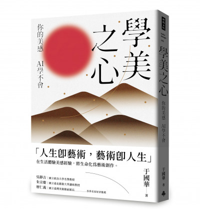 當AI取代創作人類還剩下什麼？于國華《學美之心》指向被忽略的審美潛能