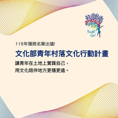 文化部青年村落文化行動計畫揭曉！37件提案獲選 總獎勵2540萬元