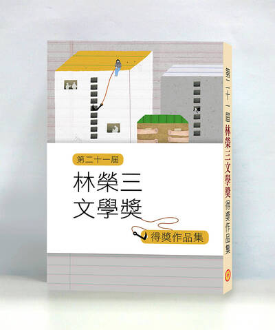【自由副刊】 第二十一屆林榮三文學獎得獎作品集 免費贈送