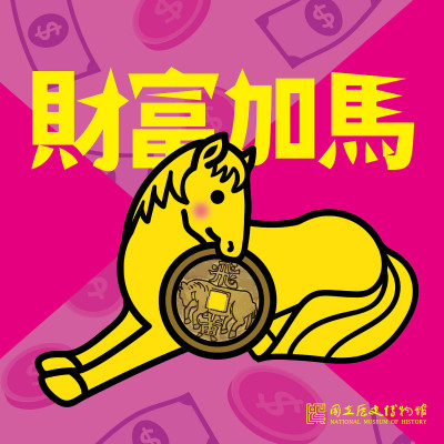 除夕貼春聯！   史博館〈財富加馬〉賀圖免費下載