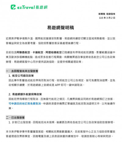 美伊戰爭情勢影響旅遊  易遊網協助受影響旅客妥善處理後續行程